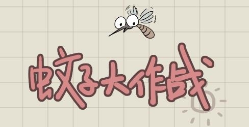 蚊子大作戰(zhàn)游戲(Mosquito War) 蚊子大作戰(zhàn)游戲(Mosquito War)