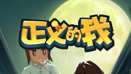 正義的我游戲
