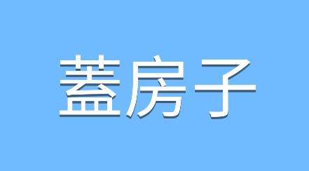 樓房堆棧游戲