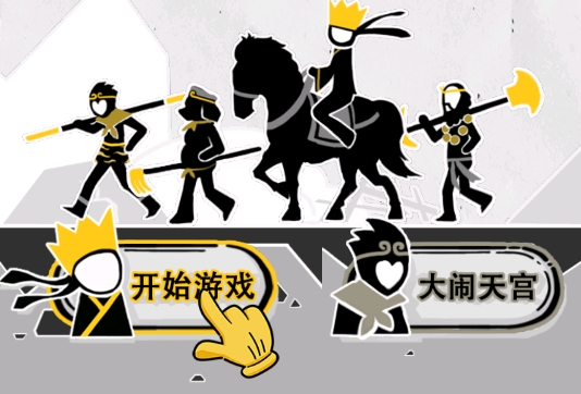 西游火柴人官方版