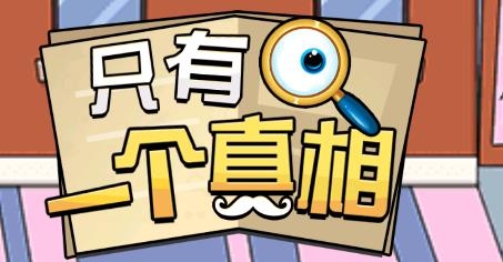 只有一個(gè)真相游戲