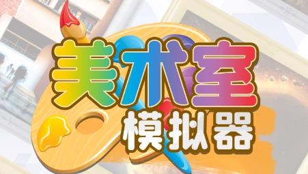 美術(shù)室模擬器游戲