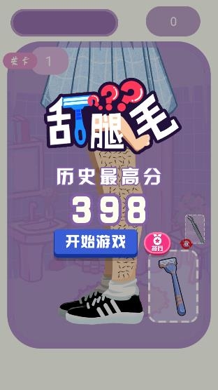 刮腿毛游戲