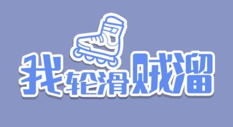 我輪滑賊溜游戲最新版