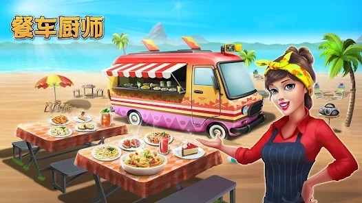 餐車廚師烹飪游戲官方版