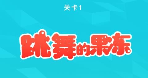 跳舞的果凍小游戲
