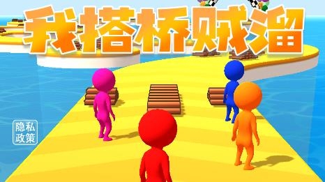 我搭橋賊溜游戲