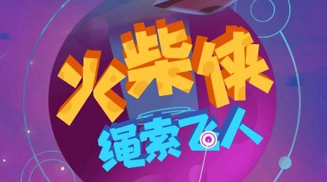 火柴俠繩索飛人游戲