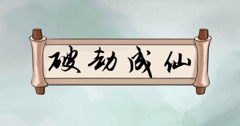 破劫成仙游戲