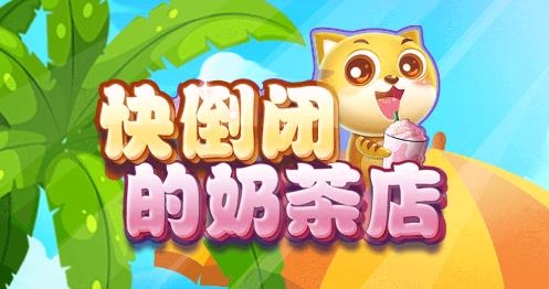 快倒閉的奶茶店游戲