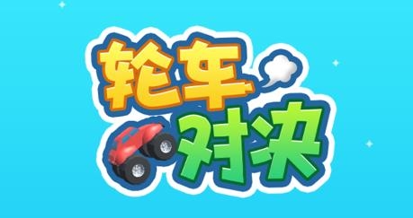 畫車對(duì)決