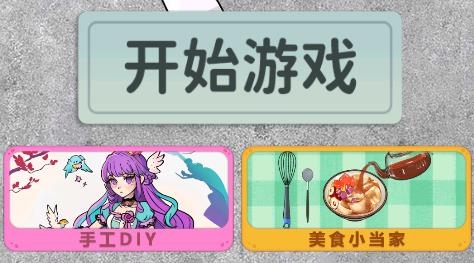 沉浸式清洗收納游戲