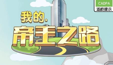 我的帝王之路游戲官方版