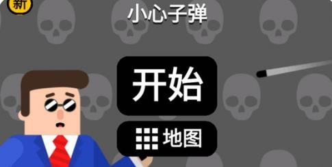 子彈先生小游戲