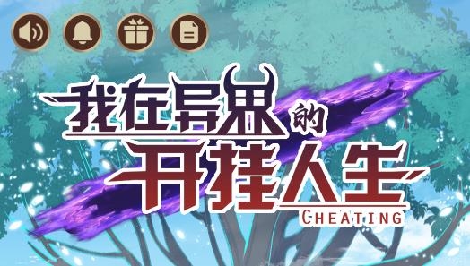 我在異界的開掛人生游戲 我在異界的開掛人生游戲