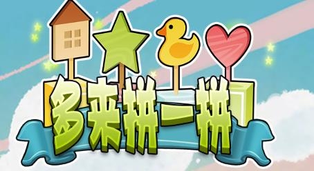 多來(lái)拼一拼手游
