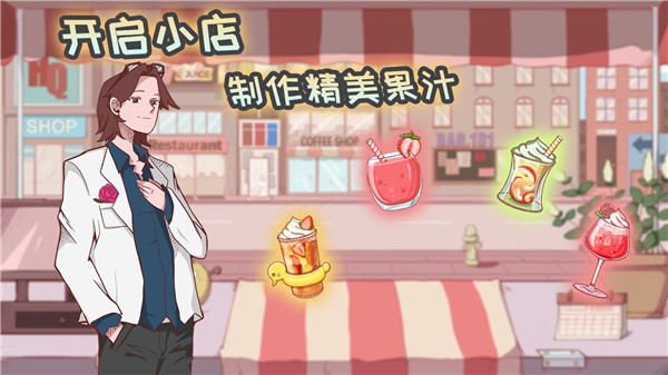 米琪果汁店官方最新版下載
