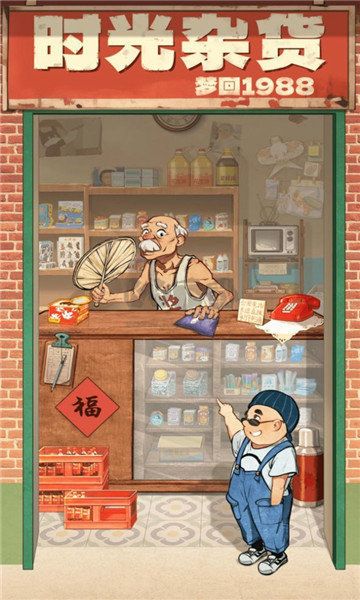 時光雜貨店手游