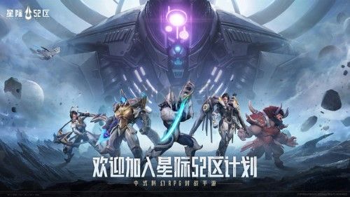 星際52區(qū)2024最新版手游