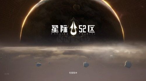 星際52區(qū)2024最新版手游