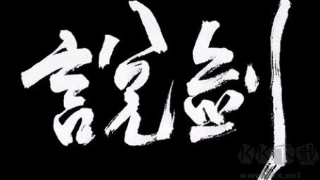 說劍正式版