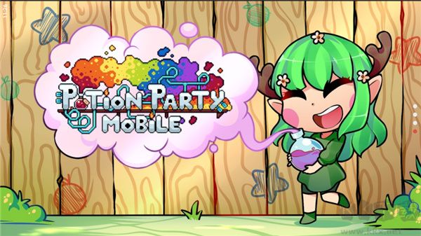 藥水歡樂趴(Potion Party)