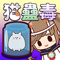 貓蠱毒游戲 版本 0.4