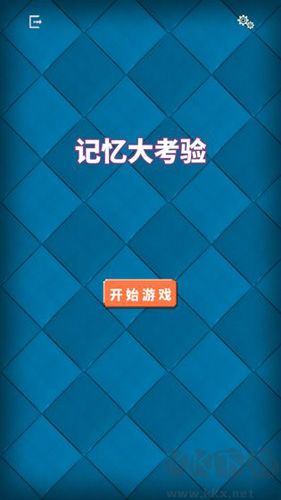 記憶大考驗(yàn)手游