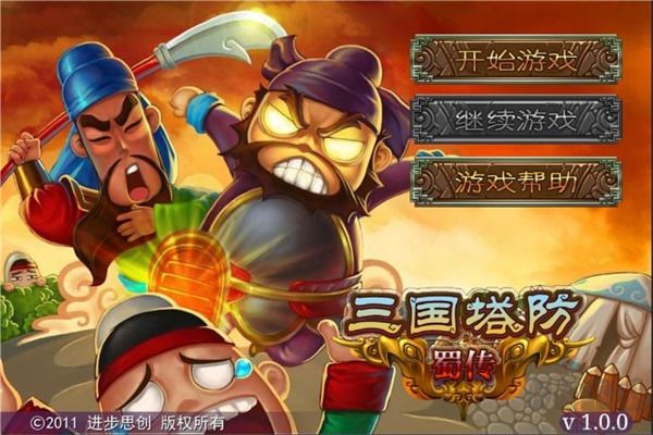 三國(guó)塔防蜀傳最新版