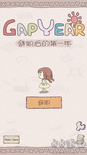 辭職后的一年單機(jī)版