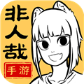 非人哉王牌員工體驗(yàn)版 v0.5 官方版