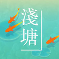 淺塘 版本 1.5.0