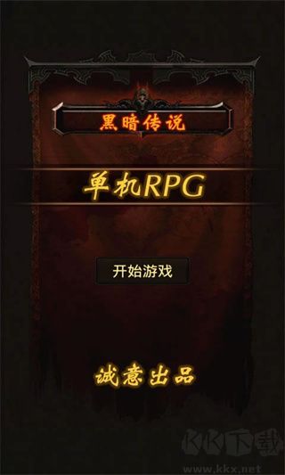 黑暗傳說單機(jī)rpg