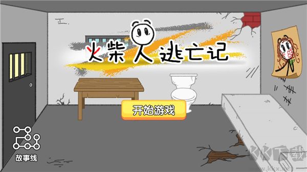 火柴人逃亡記
