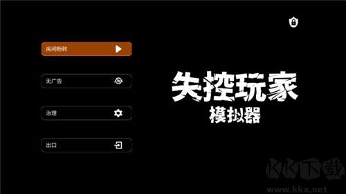 失控玩家模擬器無(wú)廣告版