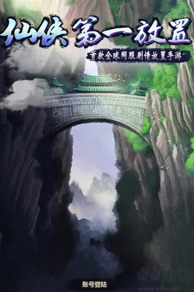 仙俠第一放置(內(nèi)附攻略)