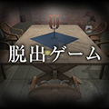逃離殺人鬼之家聯(lián)機版 1.0