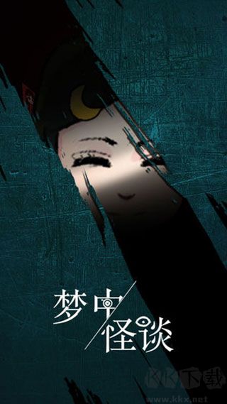 夢(mèng)中怪談(附攻略)