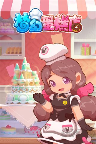 夢幻蛋糕店無限鉆石