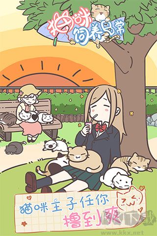 貓咪養(yǎng)成日記無(wú)限金幣版