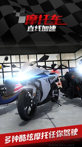 摩托車之直線加速手機版