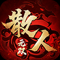 散人無(wú)雙單機(jī)版官網(wǎng) v1.0.4