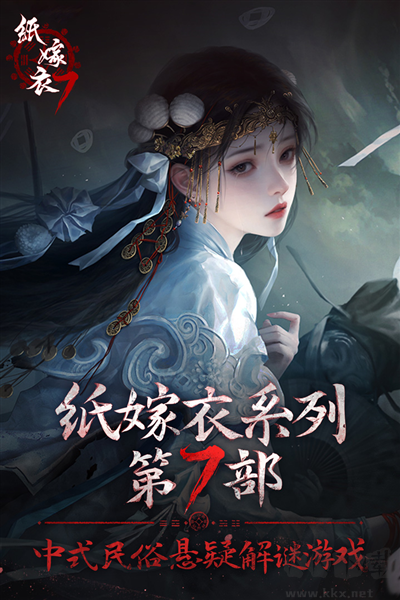 紙嫁衣7：卿不負中文版