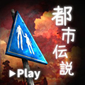 都市傳說體驗版 v2.2.0