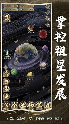 祖星發(fā)展模擬手機(jī)版