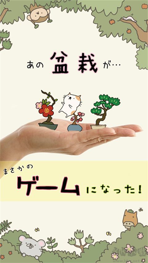 盆栽大師(盆栽あつめ)