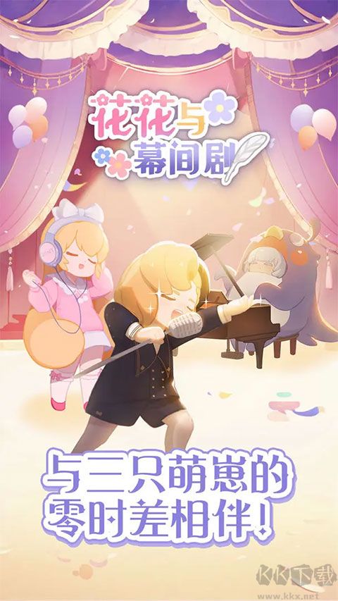 花花與幕間劇官方