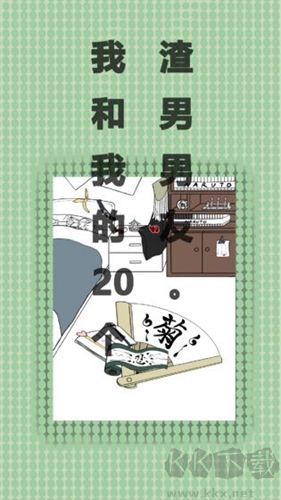我與我的二十位渣男男友（附攻略）