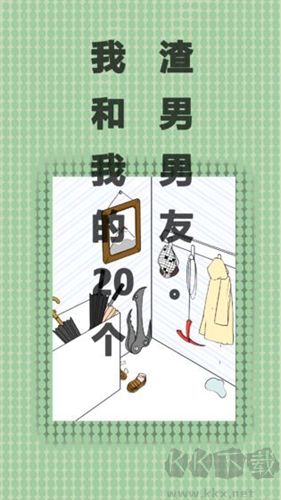 我與我的二十位渣男男友（附攻略）