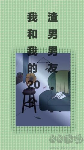 我與我的二十位渣男男友（附攻略）